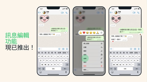 WhatsApp 官方推出訊息編輯功能！實測使用修改兩大限制！