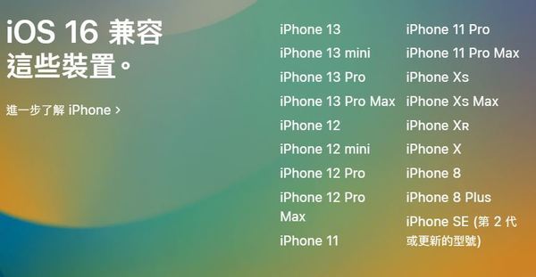 【WWDC 22】iOS 16 最低安裝要求公布！多款經典 iPhone 無法升級！【附支援清單】