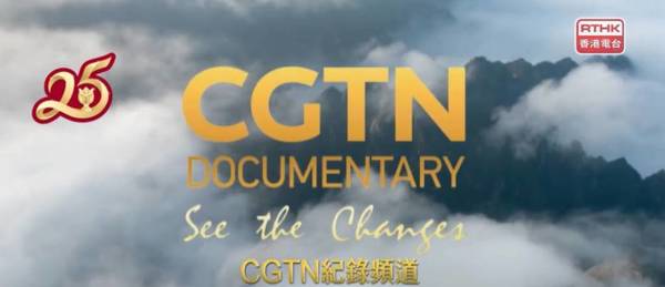 慶回歸 25 周年 中央廣播電視 CGTN 紀錄頻道及粵港澳大灣區之聲正式啟播