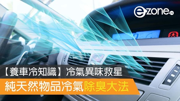 日本權威實測11款車用除臭劑︰1款性價比極低消臭弱 P&G這款最有效$0.4/日+防伏清單