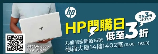 HP 電腦閃購開倉優惠！特價貨品低至 3 折！【附產品資料】