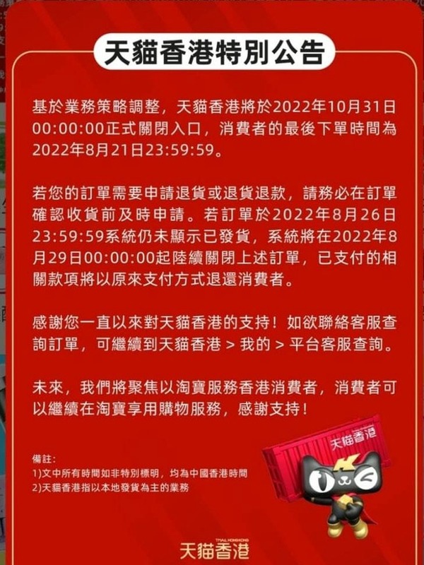 天貓香港開業僅 1 年多宣布停運 8 月 21 最後下單日