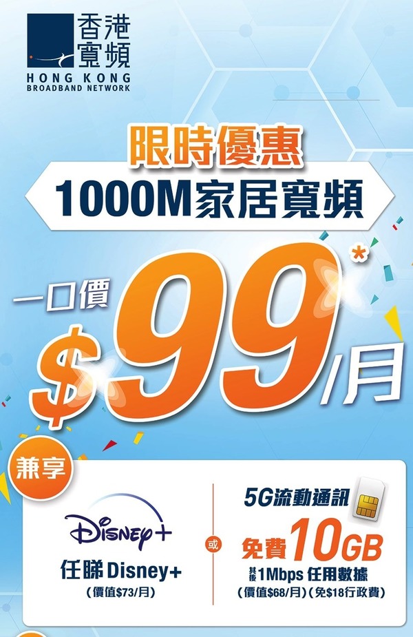 ＄99 包 1000M 固網‧5G 流動服務！HKBN 推限時月費優惠！