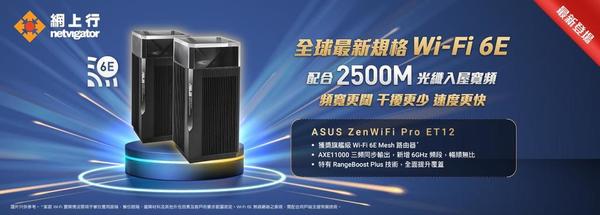 【實測】ASUS ZenWiFi Pro ET12！三頻 AXE11000 Mesh WiFi！