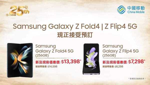 中移動香港推 Galaxy Z Fold4/ Flip 4 上台優惠！折扣高達 $1,400