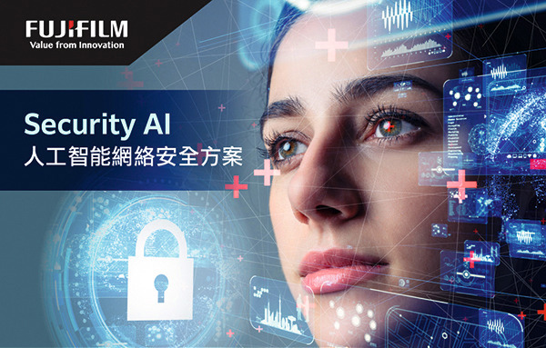 FUJIFILM BI 引領高標準 Security AI 方案 防衛企業創新堡壘