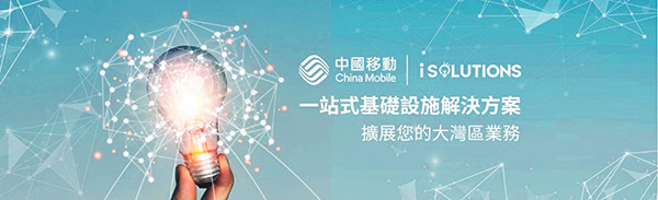 中國移動香港 技術領先5G網絡勝人一籌 成就輝煌一頁