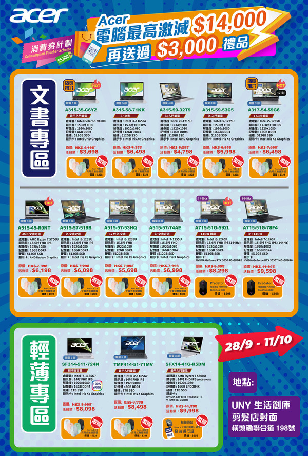  Acer x UNY 消費券 Roadshow   全線筆電劈價再送禮品
