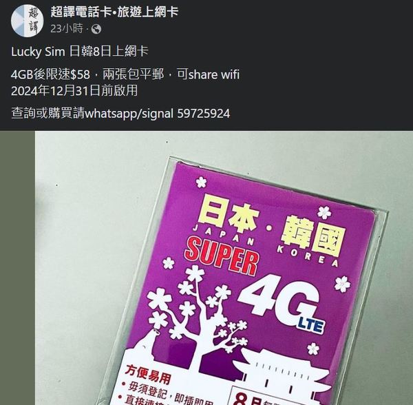 Lucky Sim 推日韓上網卡！＄58 玩足 8 日！