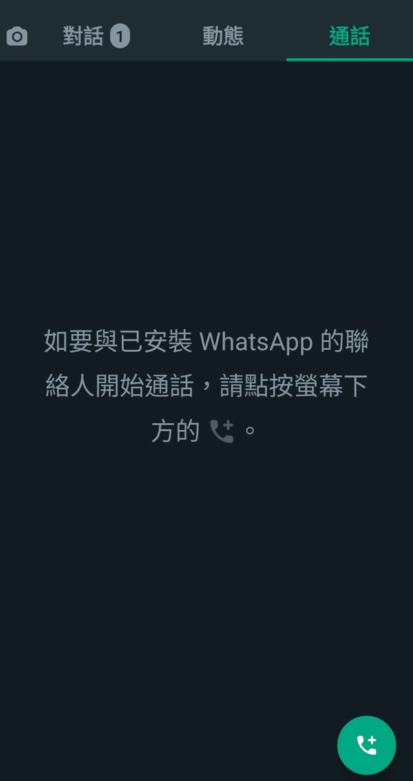 WhatsApp 通話連結正式登場！實試使用方法及注意事項！