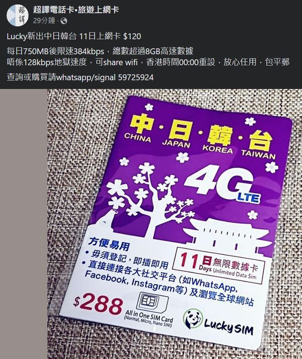 Lucky SIM 推中日韓台無限上網卡！平均每日 HK＄11 有找！