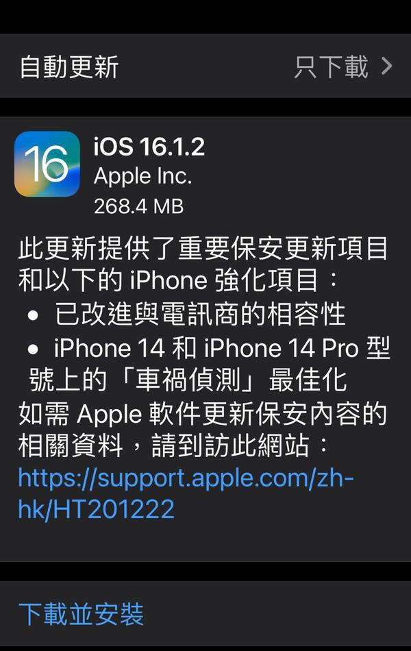 Apple 緊急發布 iOS 16.1.2！修正 iPhone 兩大嚴重問題！