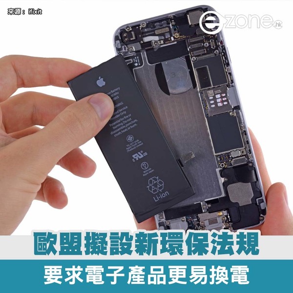歐盟2027強制手機改款轉可拆電池 獲豁免手機名單公開！ iPhone設計要改嗎？