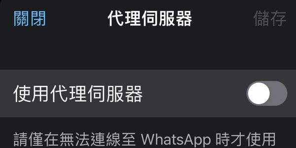WhatsApp 官方加入翻牆功能！即睇啟用、設定方法！