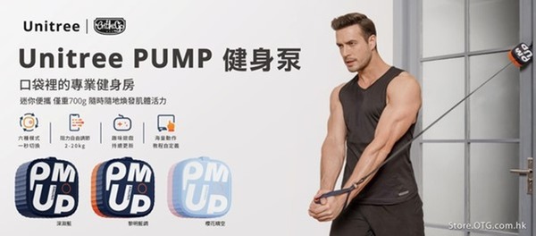 Unitree PUMP 健身泵登場！智能訓練加健身遊戲！