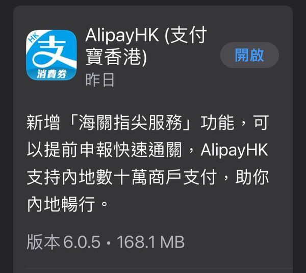 AlipayHK 加入「海關指尖」功能！入境健康申報取「黑碼」超方便！