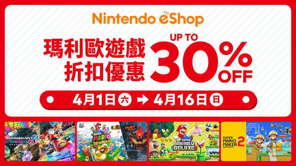 【限時優惠】任天堂 eShop 特價 Mario 系列遊戲全線 7 折起