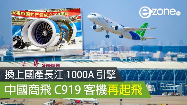 換上國產長江 1000A 引擎 中國商飛 C919 客機再起飛