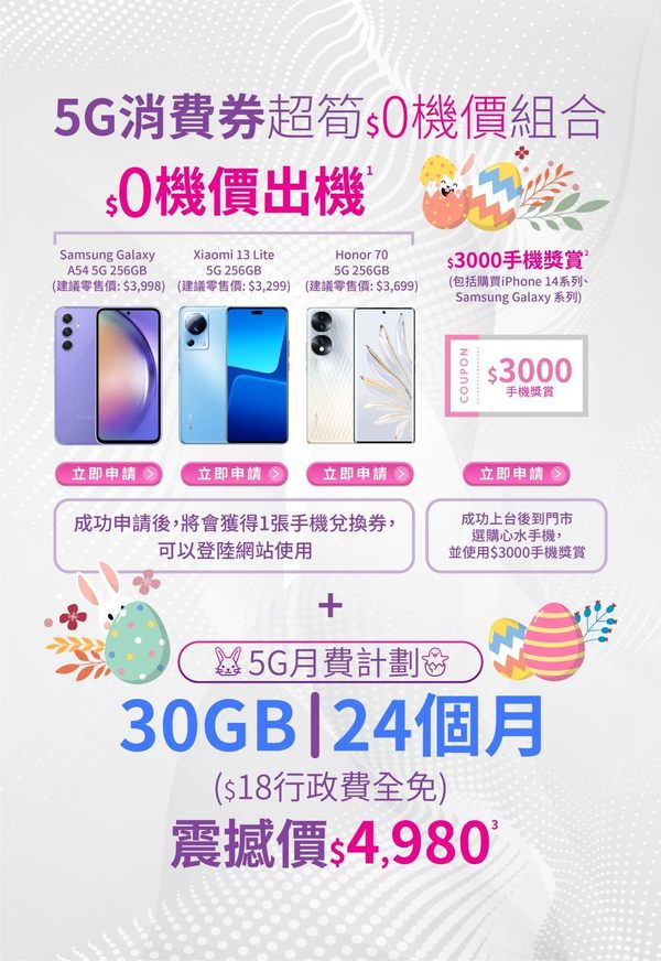 消費券夠埋單！24 個月 5G 30GB Plan 連三星 A54、小米 13 Lite