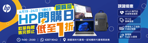新一輪電腦優惠！HP 電腦產品低至 1 折