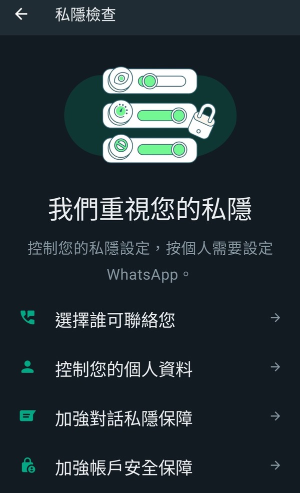實試 WhatsApp 全新私隱檢查工具！簡單幾步提升帳戶安全！