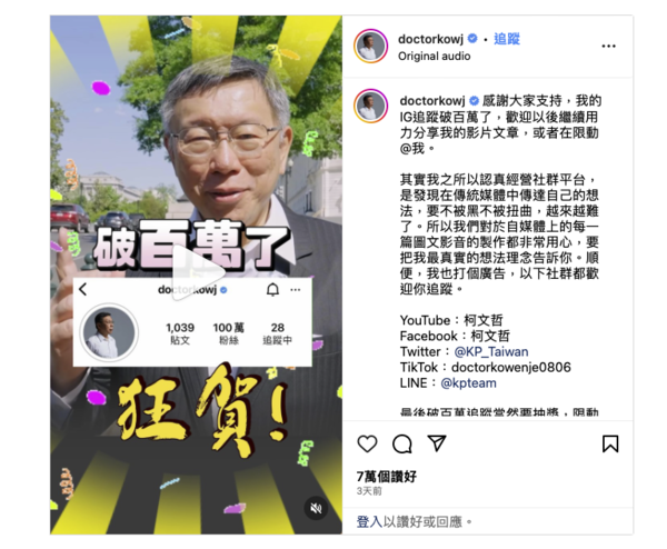 柯文哲成 IG 網紅？粉絲破百萬辦抽獎！
