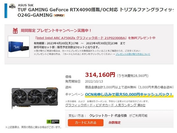 Intel Arc 顯示卡銷情不佳 日本淪為 RTX 4090 贈品