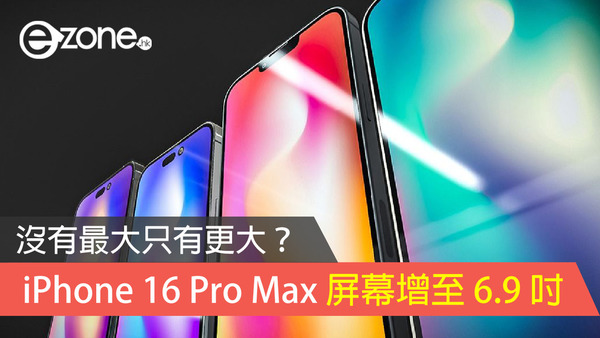 沒有最大只有更大？ 傳 iPhone 16 Pro Max 屏幕尺寸大至 6.9 吋