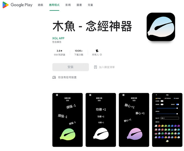【木魚念經 + 放生App？！】意想不到 用手機都可以積德？