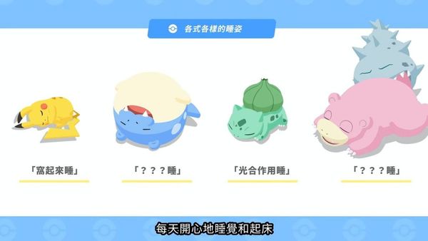 【Pokémon Sleep 今年夏季上線】 率先揭曉 3 大玩法及功能！