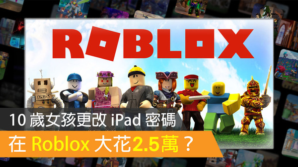 10歲女童私改iPad密碼花2.5萬！Roblox遊戲引發家長警惕