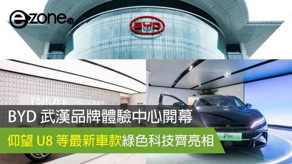 BYD 武漢品牌體驗中心開幕！仰望 U8 等最新車款、綠色科技齊亮相