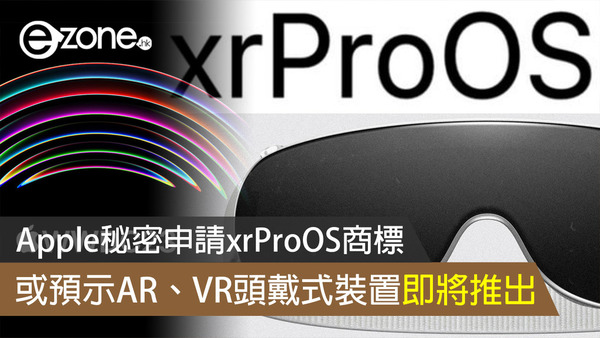 Apple秘密申請xrProOS商標 或預示AR、VR頭戴式裝置即將推出
