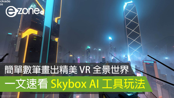 【試玩實測】簡單數筆畫出精美 VR 全景世界 AI 工具 Skybox AI讓你隨心所欲