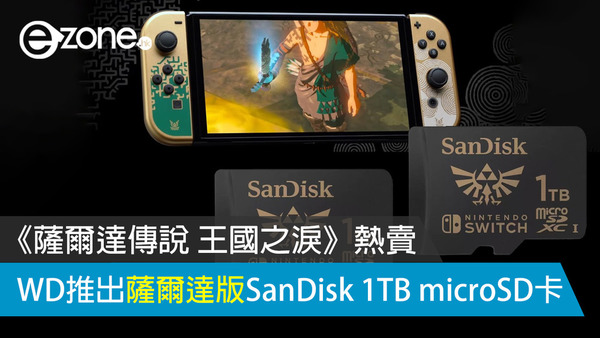 《薩爾達傳說 王國之淚》熱賣！WD推出薩爾達版SanDisk 1TB microSD卡