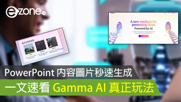 【ChatGPT 教學】PowerPoint 內容圖片秒速生成 一文速看 Gamma AI 真正玩法