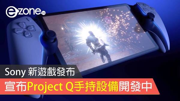 Sony宣布開發中的Project Q手持設備和新遊戲公布