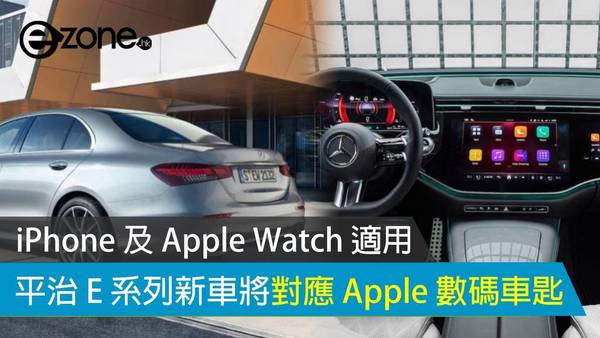 平治 E 系列新車將對應 Apple 數碼車匙 iPhone 及 Apple Watch 適用