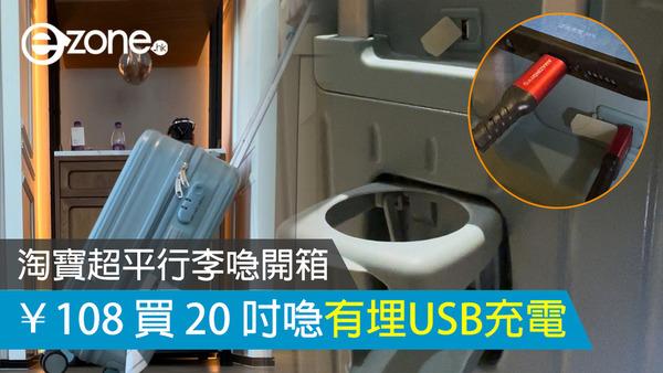 【淘寶開箱評測】20吋平價行李喼！內附USB充電頭僅 HK＄120