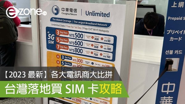 【2023 最新】台灣落地買 SIM 卡攻略 各大電訊商大比拼（2023 年 6 月更新）