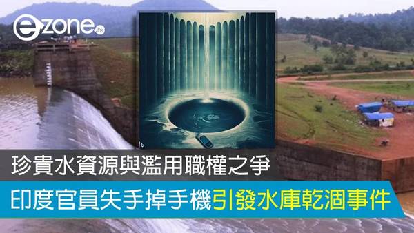 印度官員失手掉手機引發水庫乾涸事件 珍貴水資源與濫用職權之爭