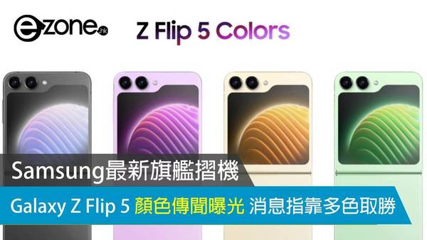 Samsung最新旗艦摺機！Galaxy Z Flip 5 顏色傳聞曝光 消息指靠多色取勝