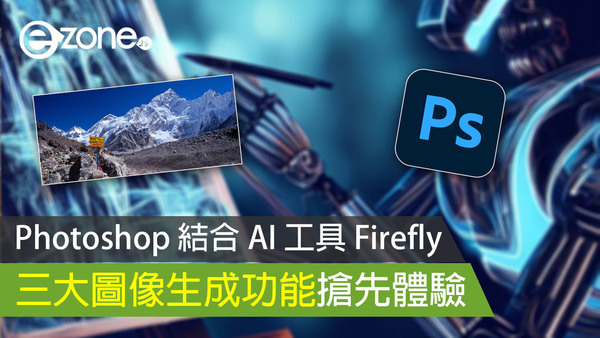 【實測】Photoshop 結合 AI 工具 Firefly 三大圖像生成功能搶先試玩