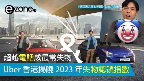 Uber 香港揭曉 2024 年失物認領指數：Y2K風勁流行？