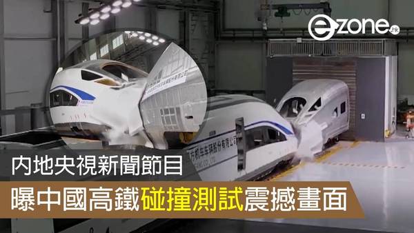 內地央視新聞節目曝中國高鐵碰撞測試震撼畫面