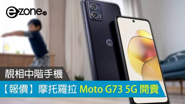 【報價】摩托羅拉 Moto G73 5G 開賣：靚相中階手機