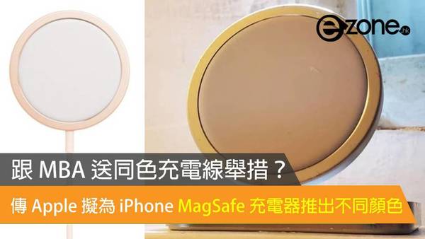 跟 MBA 送同色充電線舉措？ 傳 Apple 擬為 iPhone MagSafe 充電器推出不同顏色