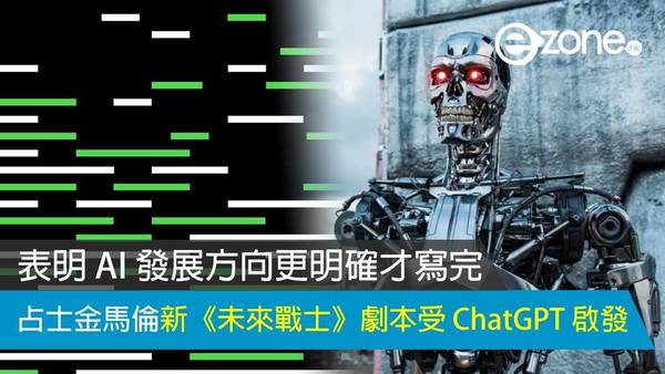 占士金馬倫新《未來戰士》劇本受 ChatGPT 啟發 表明 AI 發展方向更明確才寫完