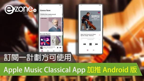 Apple Music Classical App 加推 Android 版 訂閱一計劃方可使用