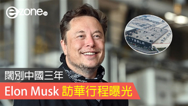 闊別中國三年 Elon Musk 訪華行程曝光